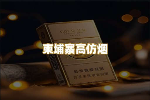 柬埔寨高仿烟